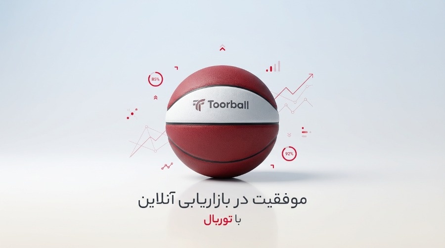 چرا حضور در توربال یعنی صرفه‌جویی میلیاردی در تبلیغات؟