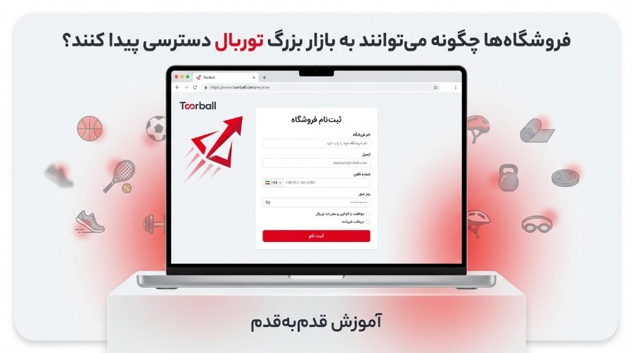 فروش بیشتر با توربال:فرصتی که هر فروشگاه لوازم ورزشی به آن نیاز دارد